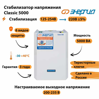 Однофазный стабилизатор напряжения Энергия Classic 5000 - Стабилизаторы напряжения - Однофазные стабилизаторы напряжения 220 Вольт - Энергия Classic - Магазин электротехнических товаров Проф Ток